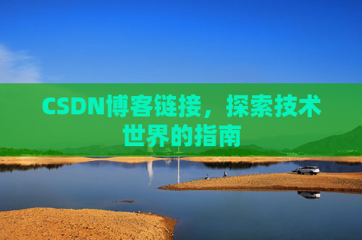 CSDN博客链接,探索技术世界的指南